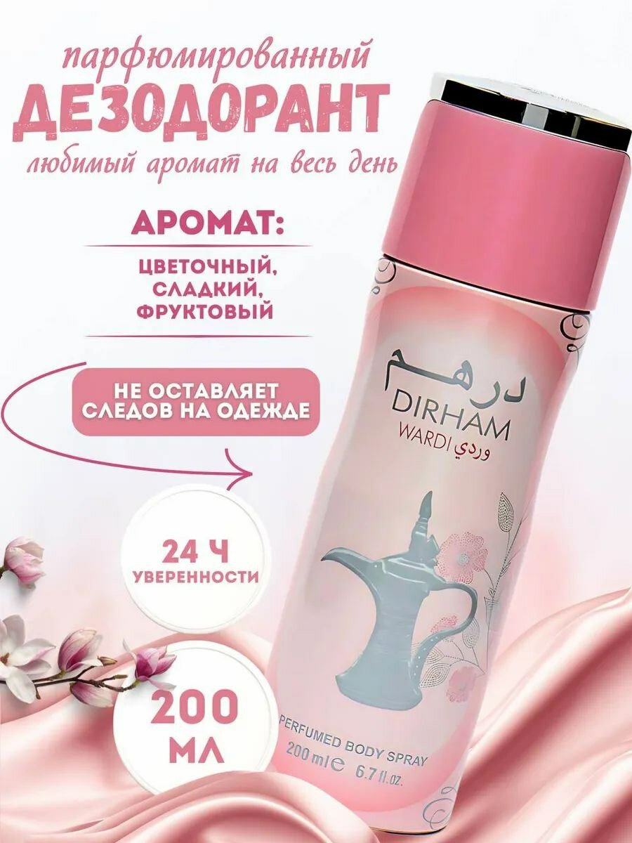 Женский парфюмированный дезодорант Dirham Wardi, цветочный аромат розы, спрей для тела, 200 мл