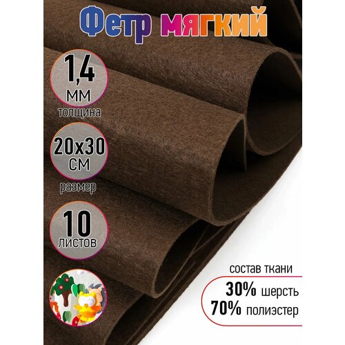 фото Фетр листовой мягкий ideal 1,4мм 20х30см flt-wp693 уп.10 листов цв.693 коричневый magic4hobby