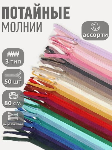 Изображение товара Молния потайная пластиковая №3 80 см 25цв х 2шт