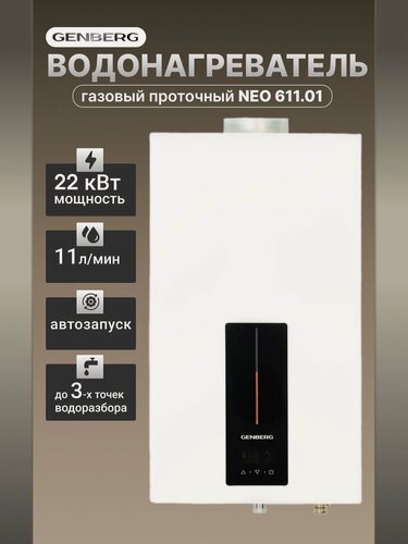 Изображение товара Проточный газовый водонагреватель GENBERG 611.01 NЕО 11 л. / Газовая колонка