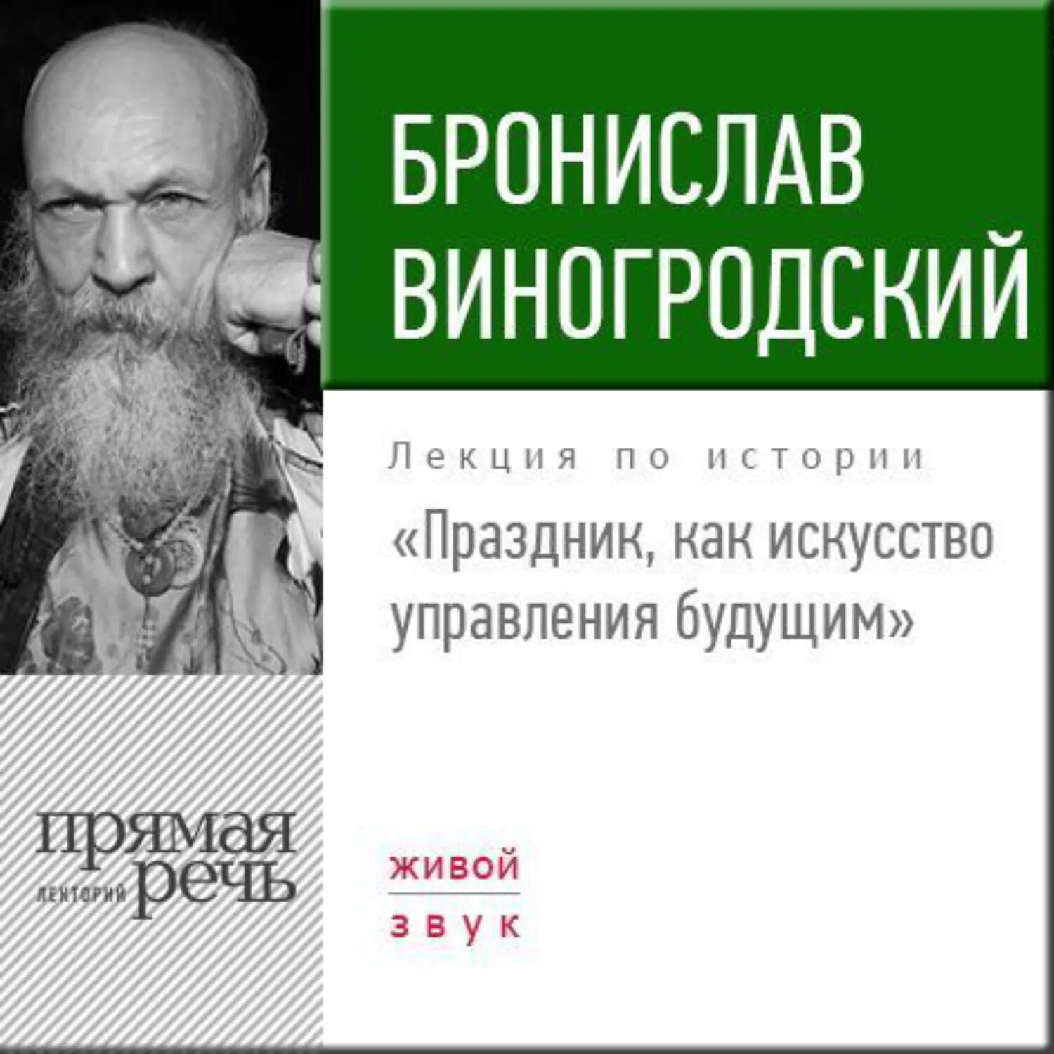 Лекция «Праздник, как искусство управления будущим» [Аудиокнига]