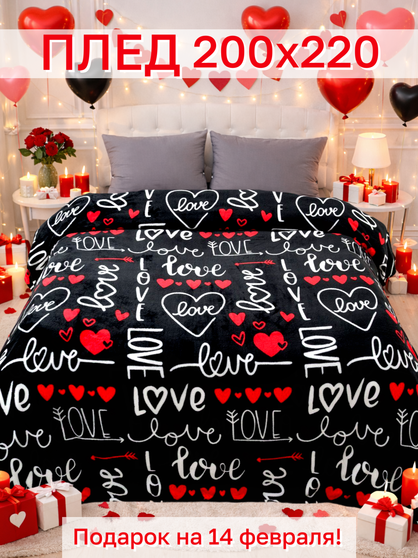 Плед 200х220 Павлина подарок на 14 февраля Любовь на черном евро