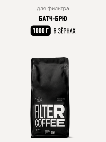 Изображение товара Кофе для фильтра Батч-Брю Tasty Coffee, в зёрнах, 1000 г