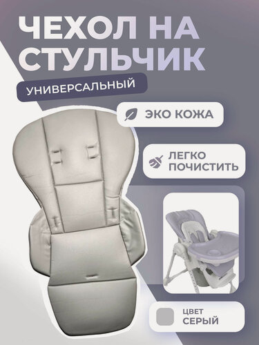 Изображение товара Универсальный Чехол Kenga на стульчик для кормления из экокожи