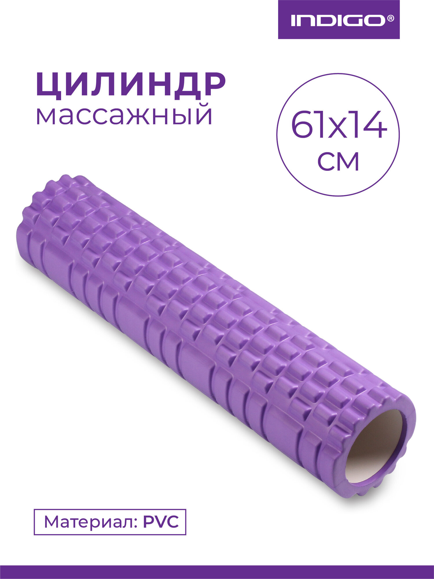 Ролик массажный для йоги, валик для спины INDIGO PVC IN187 61*14 см Фиолетовый
