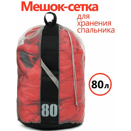 Мешок-сетка для хранения спальника, объём 80 литров, пепельный