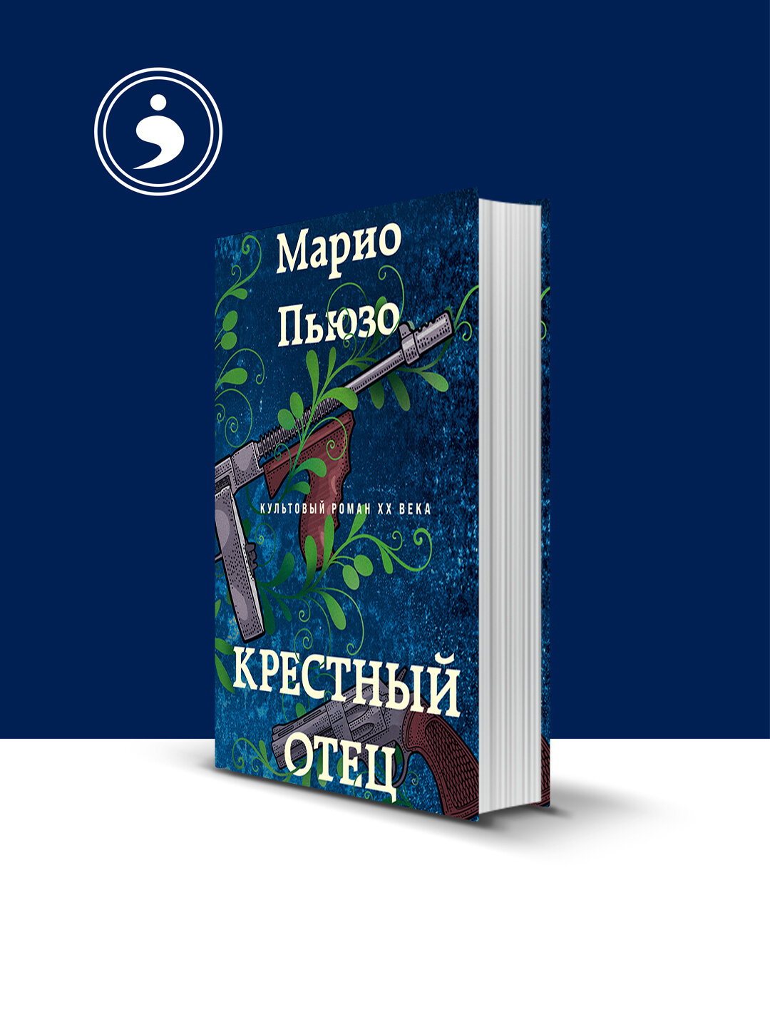 Книга "Крестный отец" автор Марио Пьюзо, зарубежная литература