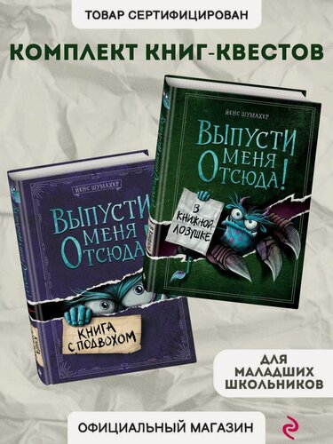 Изображение товара Комплект из 2 книг: Книга с подвохом + В книжной ловушке. (ИК)