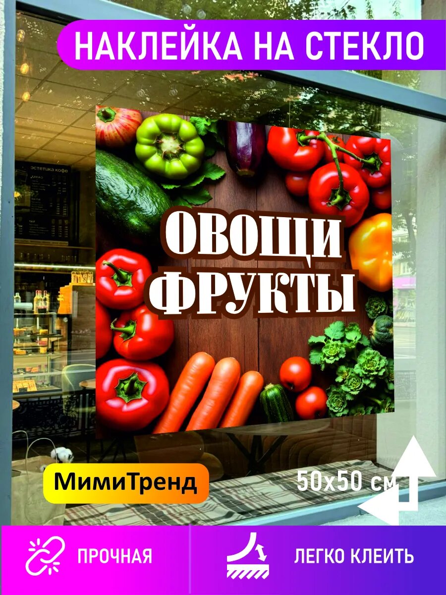 Наклейка овощи фрукты