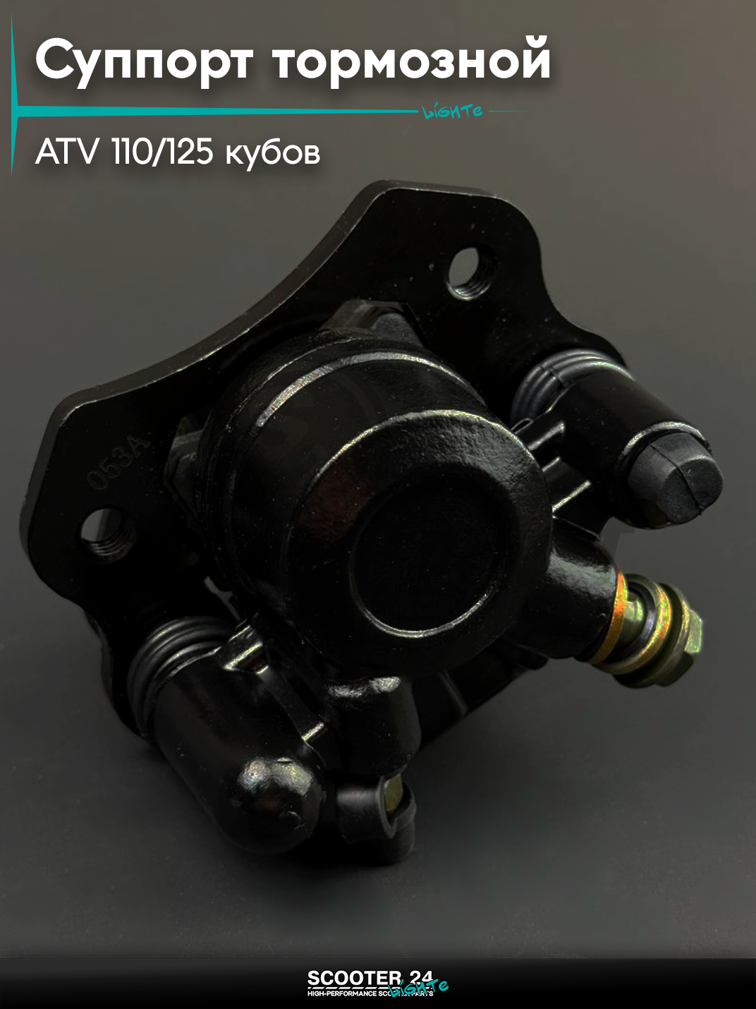 Суппорт тормозной дисковый задний однопоршневой, левый на квадроцикл ATV / АТВ 110 / 125 кубов "BEEZMOTO"