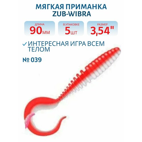 Приманка ZUB-TWIST 90 мм, 5 шт, цвет 039 красный верх-белый низ в
