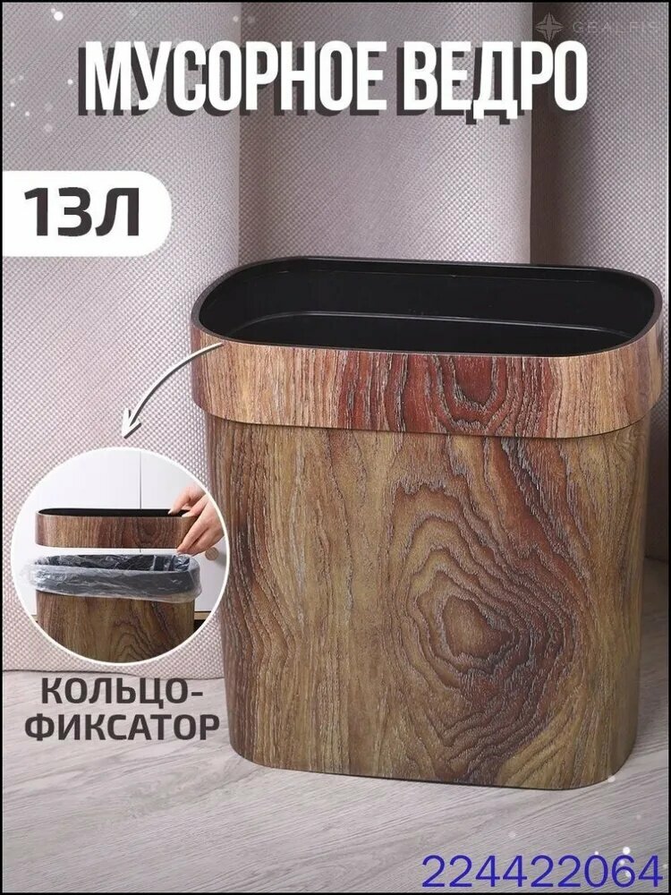 Мусорное ведро, 13 л, 1 шт, в цвете под темное дерево, практичное изделие для повседневного использования дома