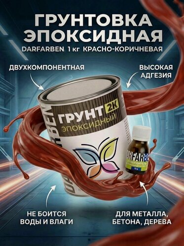 Изображение товара Эпоксидная грунтовка двухкомпонентная 2К по бетону, металлу, дереву 1 кг красно-коричневая DARFARBEN