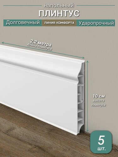 Изображение товара Плинтус Ideal, ПВХ, матовый, влагостойкий, ударопрочный, с кабель-каналом, 2,2 м, 100 мм, фигурный, Белый - 5 шт.