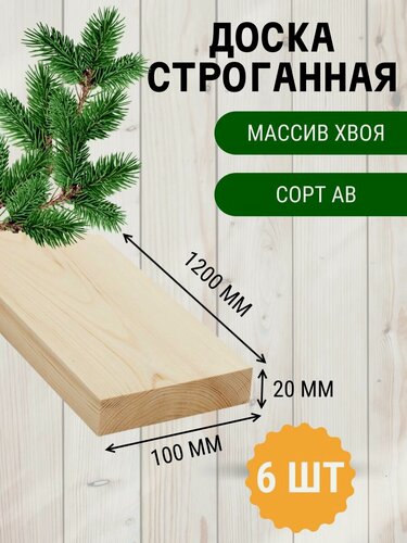 Изображение товара Доска "Строганная", сосна, 20x100x1200 мм, сорт AB, влажность 15%, упаковка 6 шт