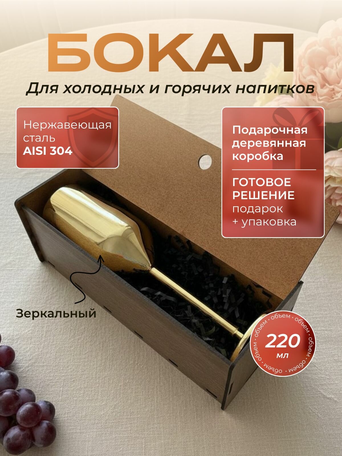 Бокал из нержавеющей стали золотой 220 мл в подарочной деревянной коробке