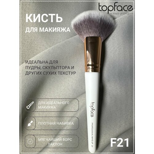 фото Topface кисть для макияжа f21 для контуринга
