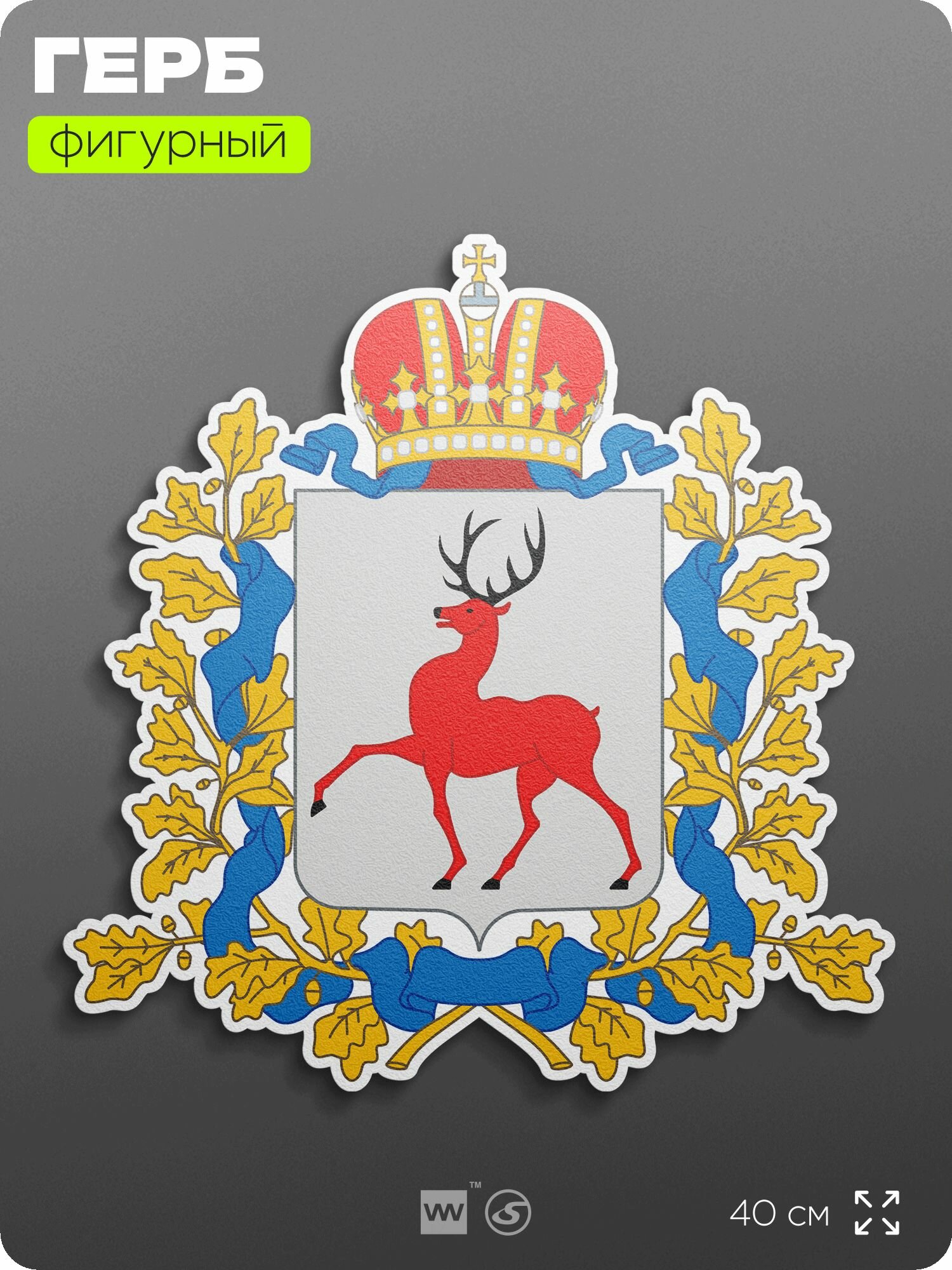Герб Нижегородской области на стену, фигурный, 40 см по большей стороне, на твёрдой основе с двусторонним скотчем, Айдентика Технолоджи