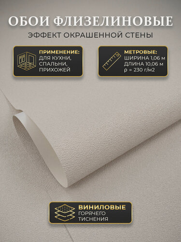 Изображение товара Обои метровые флизелиновые 4350-0 в гостиную, МОФ однотонные виниловые белые светлые для детской спальни на кухню моющиеся в зал горячего тиснения без подгонки