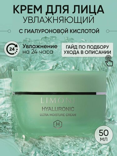 Изображение товара LIMONI Увлажняющий крем для лица с гиалуроновой кислотой, Корея 50 мл.