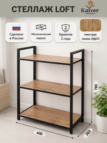 Изображение товара AQVIL Стеллаж металлический, напольный с деревянными полками, этажерка лофт 3 полки, 78*60*30 см, Дуб вотан/черная кромка