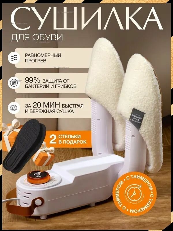 Сушилка для обуви электрическая с 2 стельками и ультрафиолетом
