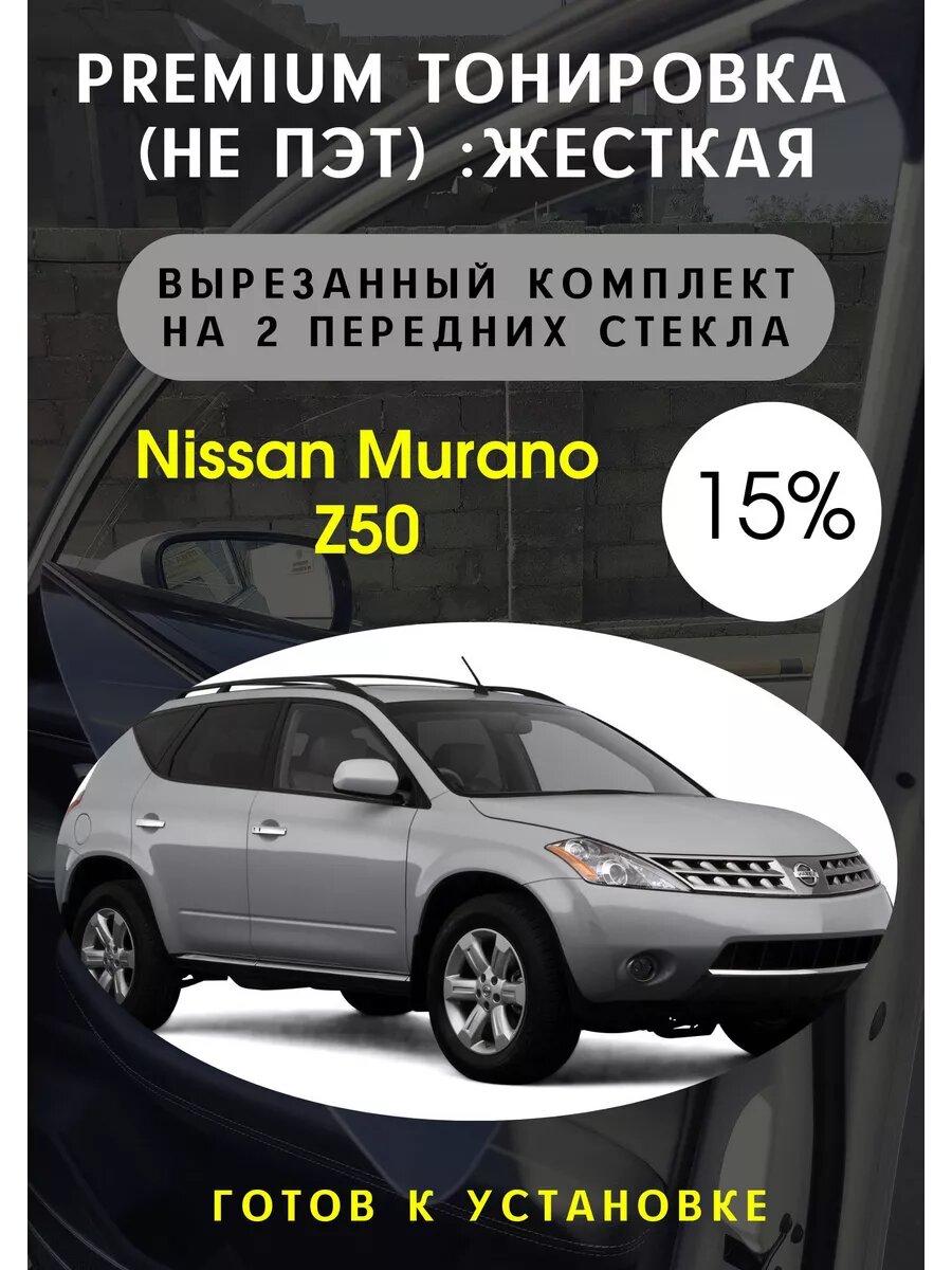 Premium жесткая тонировка Nissan Murano z50 1 15%