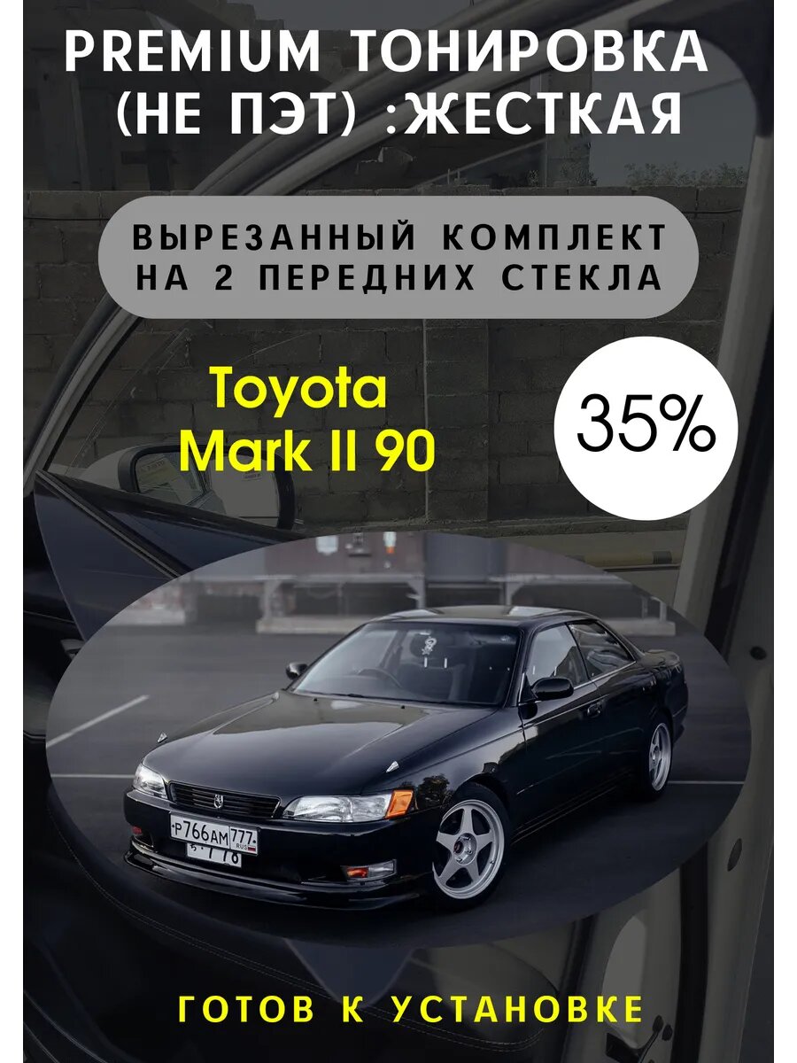 Жесткая тонировка Тойота Марк 2 90