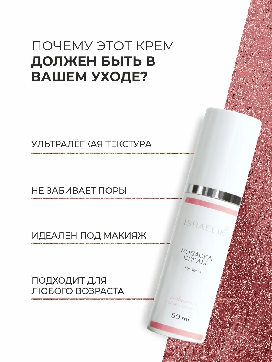 Крем для лица ISRAELIK против купероза, от розацеа, для всех типов кожи — фото 1