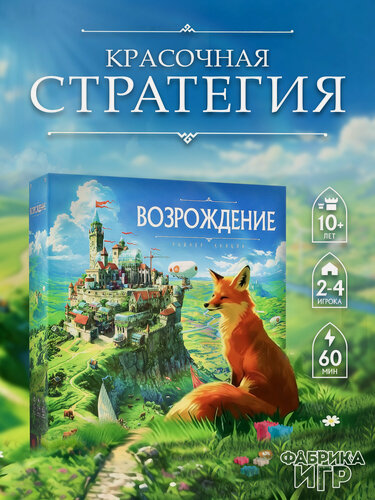Изображение товара Настольная стратегическая игра Фабрика Игр Возрождение 17135f