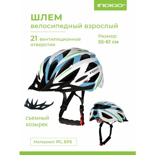Шлем велосипедный взрослый INDIGO 21 вентиляционных отверстий IN069 Бело-Голубой 55-61см