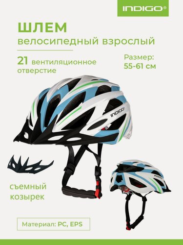 Изображение товара Шлем велосипедный взрослый INDIGO 21 вентиляционных отверстий IN069 Бело-Голубой 55-61см