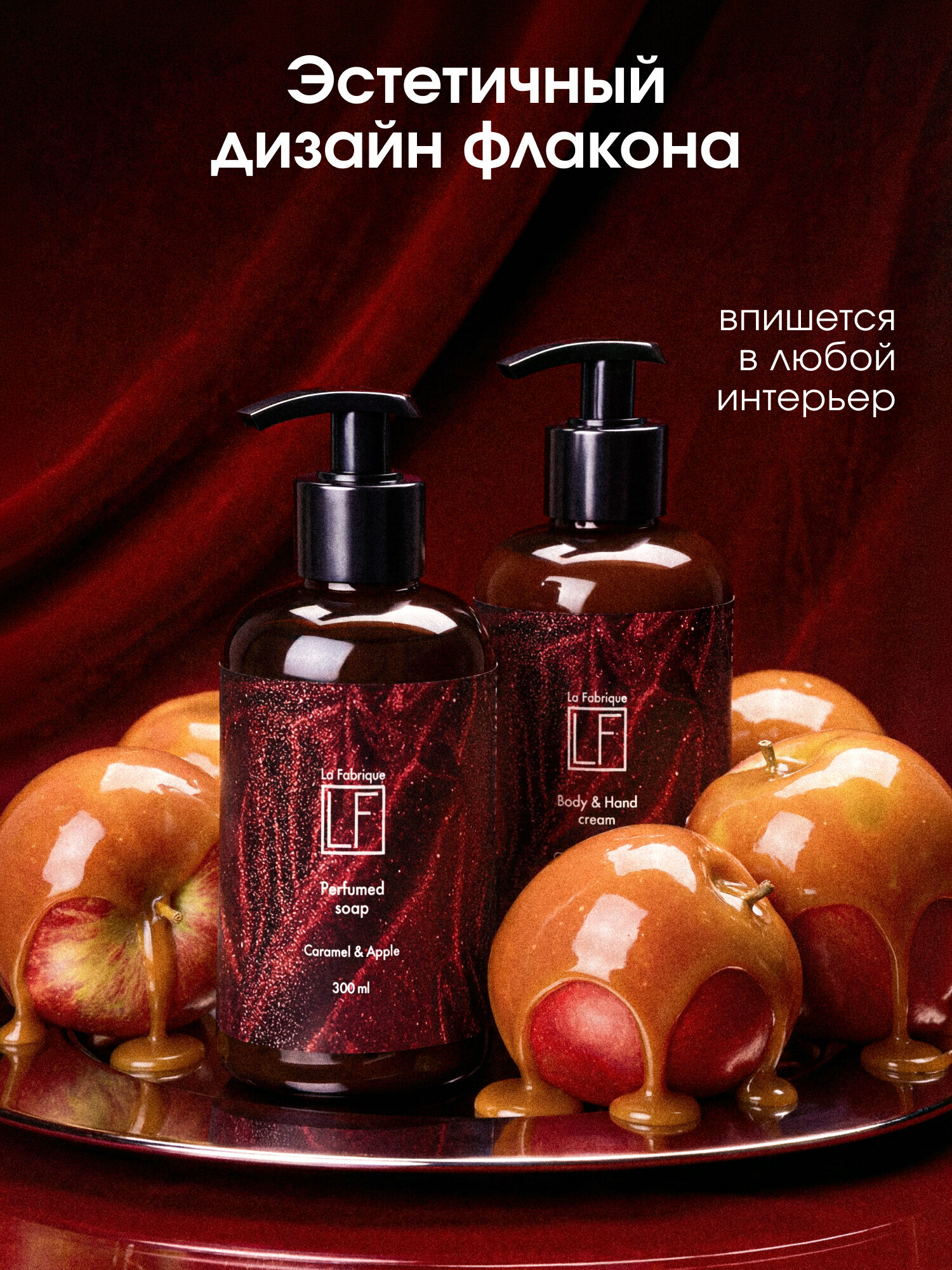 La Fabrique, Подарочный набор: жидкое мыло и крем для рук и тела, аромат "Карамель и Яблоко", 2x300 мл — фото 1
