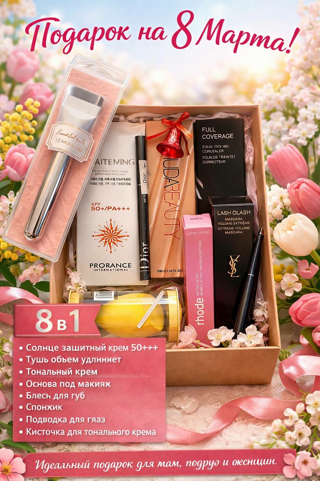Подарочный набор косметики 8 в 1 — идеальный подарок на 8 Марта