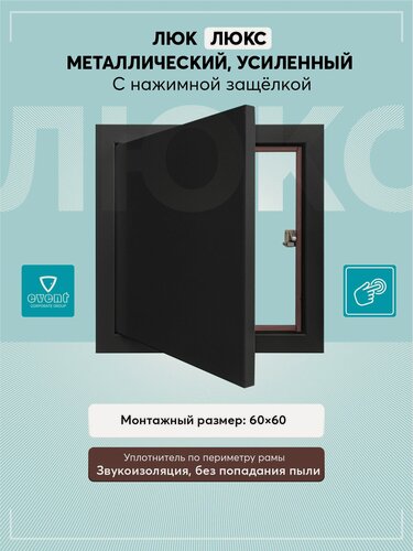 Изображение товара Люк металлический Люкс 60х60 усиленный, с уплотнителем, черный