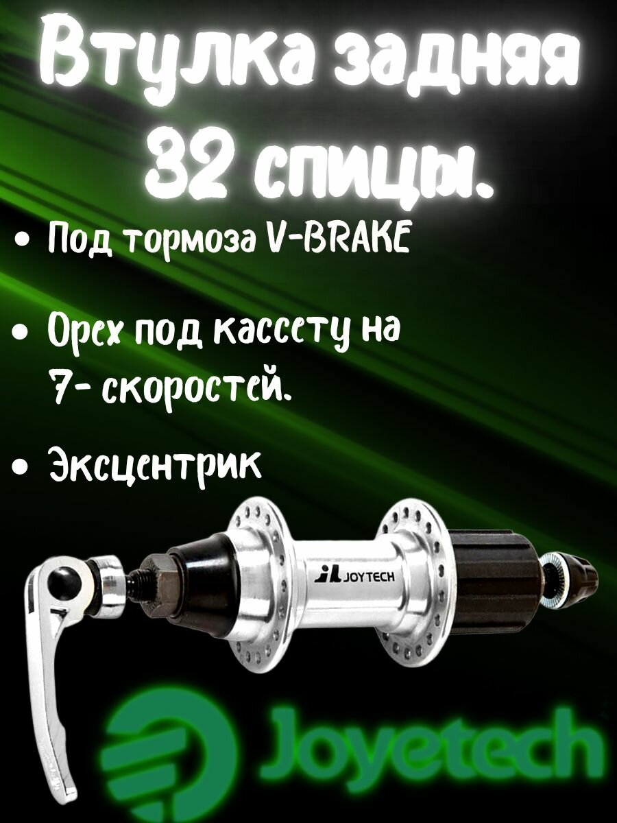 Втулка задняя на 36 спиц. AL 7 скоростей, кассет. Joytech серебро.
