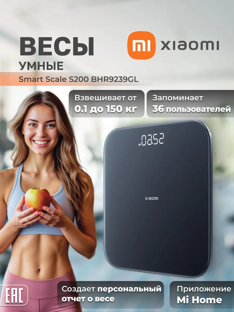 Весы напольные Xiaomi Mi Smart Scale S200, точность измерения 1г, до 150 кг, синхронизация со смартфоном