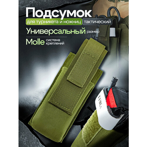 Подсумок для турникета и ножниц