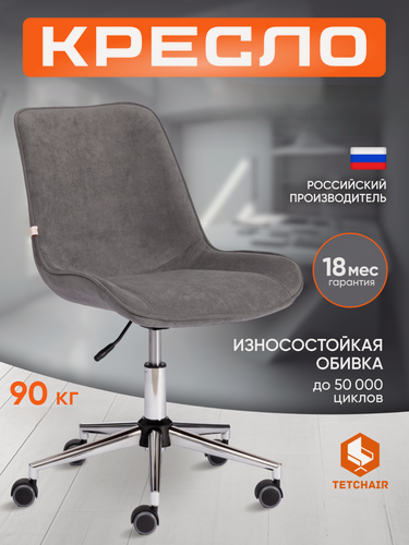 Изображение товара Кресло компьютерное офисное TetChair, без подлокотников, хромированная крестовина, флок, серое