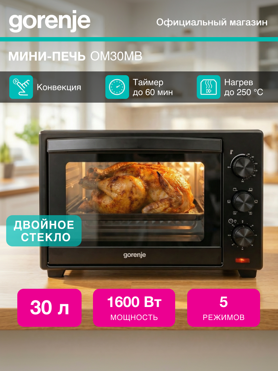 Мини-печь Gorenje OM30MB черный, мощность 1600Вт, объем духовки 30л
