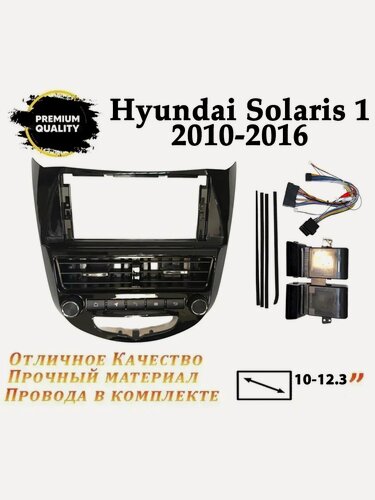 Изображение товара Переходная рамка Hyundai Solaris 1 10-16 (10-12.3 дюймов)