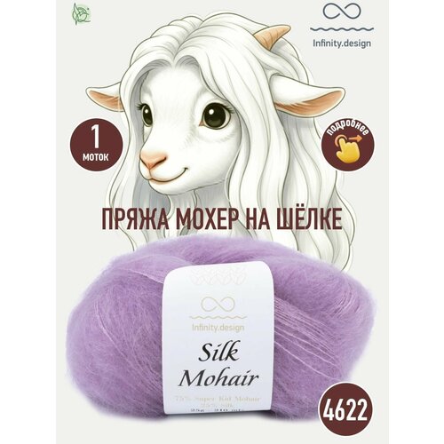 фото Infinity design silk mohair (4622 light heather)
