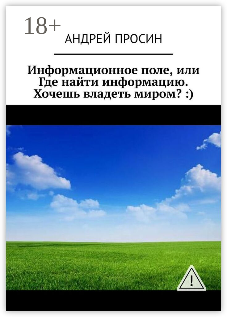Информационное поле, или Где найти информацию. Хочешь владеть миром?