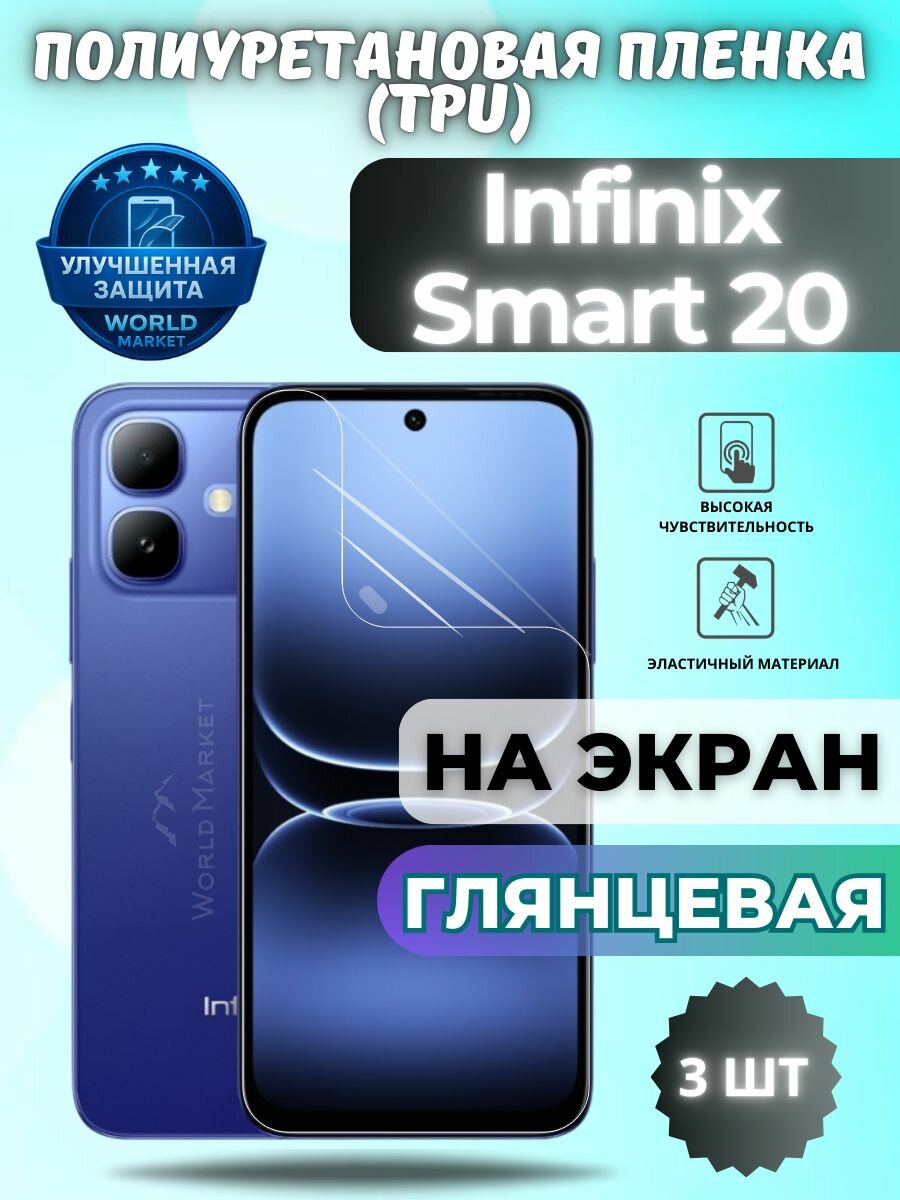 Комплект 3шт. Гидрогелевая полиуретановая пленка для Infinix Smart 20 / глянцевая на экран / защита с эффектом восстановления на Инфиникс Смарт 20