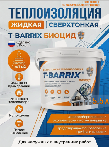 Изображение товара Жидкая теплоизоляция T-BARRIX биоцид 5,5 литра т-баррикс Защита от грибка и плесени