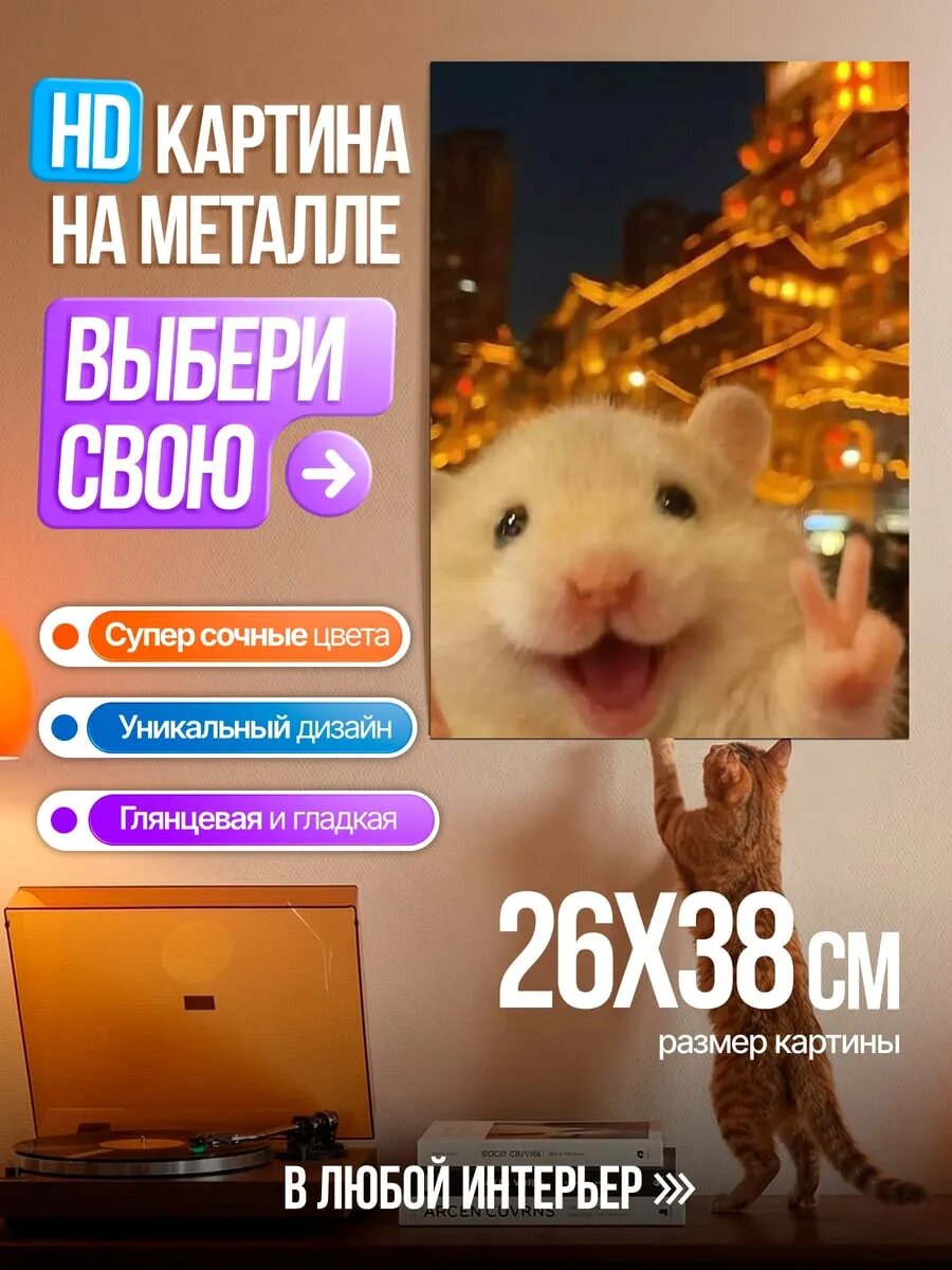 Картина на HD металле Хомяк с жестом победы