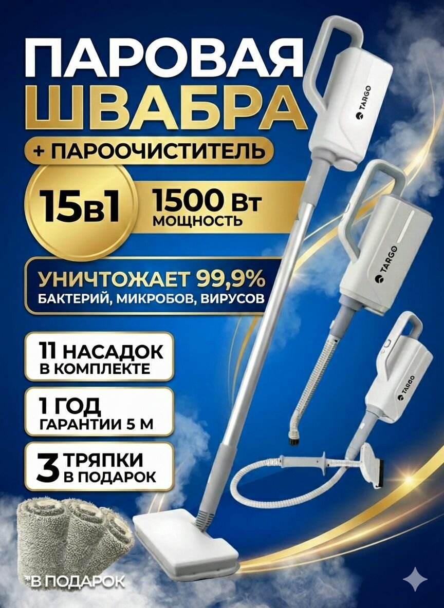 TARGO Паровая швабра с насадками для уборки дома мощная, пароочиститель