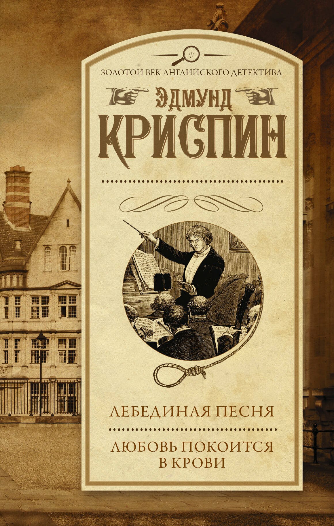 Лебединая песня. Любовь покоится в крови : сборник / Эдмунд Криспин