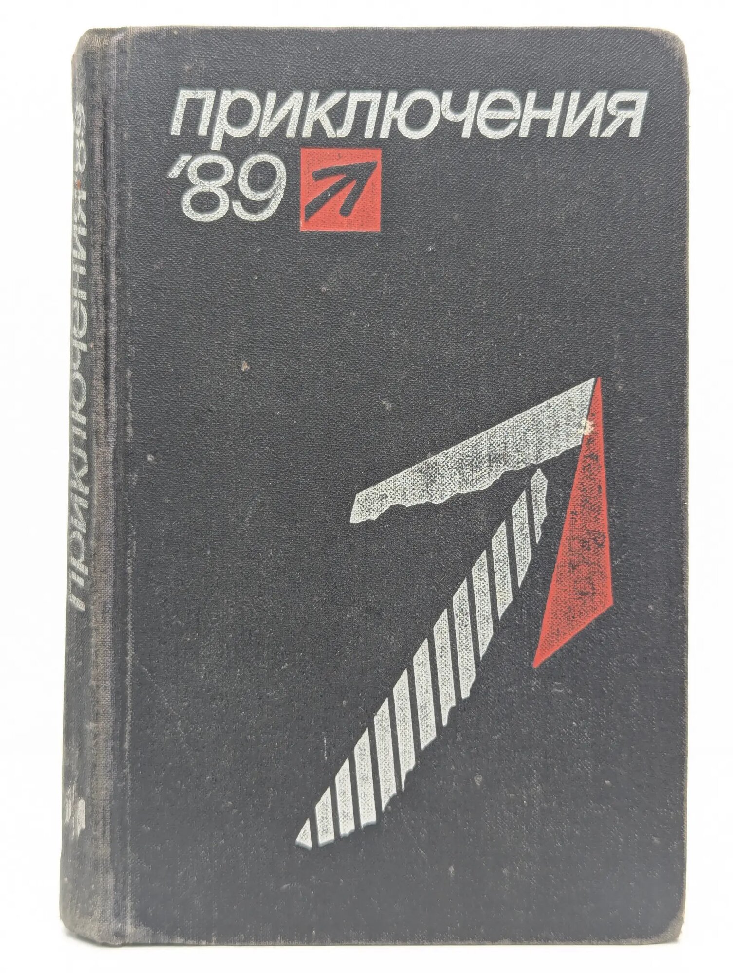 Приключения`89. Сборник повестей Сборник 1989