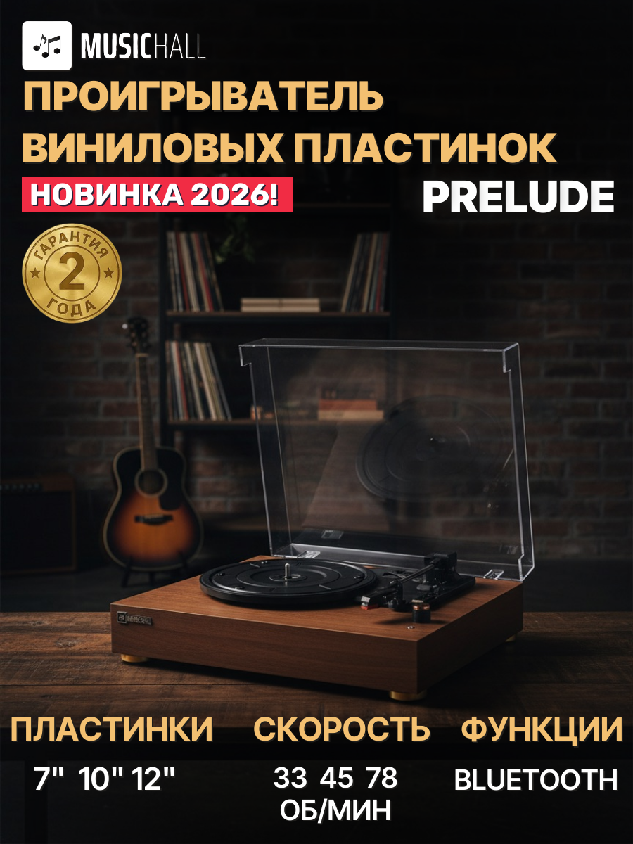 Виниловый проигрыватель MusicHall Prelude, встроенная акустика, Bluetooth, (33/45/78 об/мин), орех
